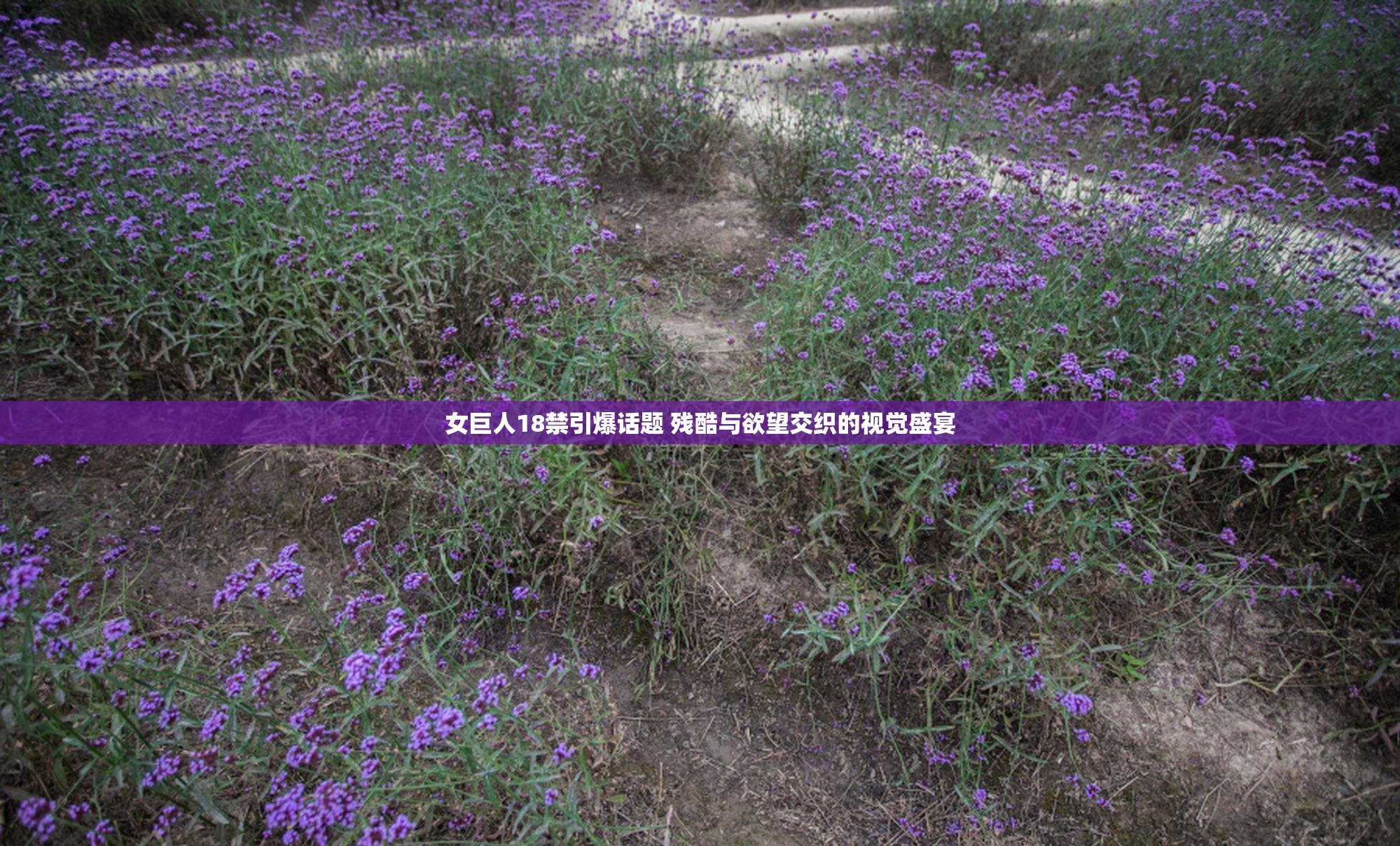 女巨人18禁引爆话题 残酷与欲望交织的视觉盛宴