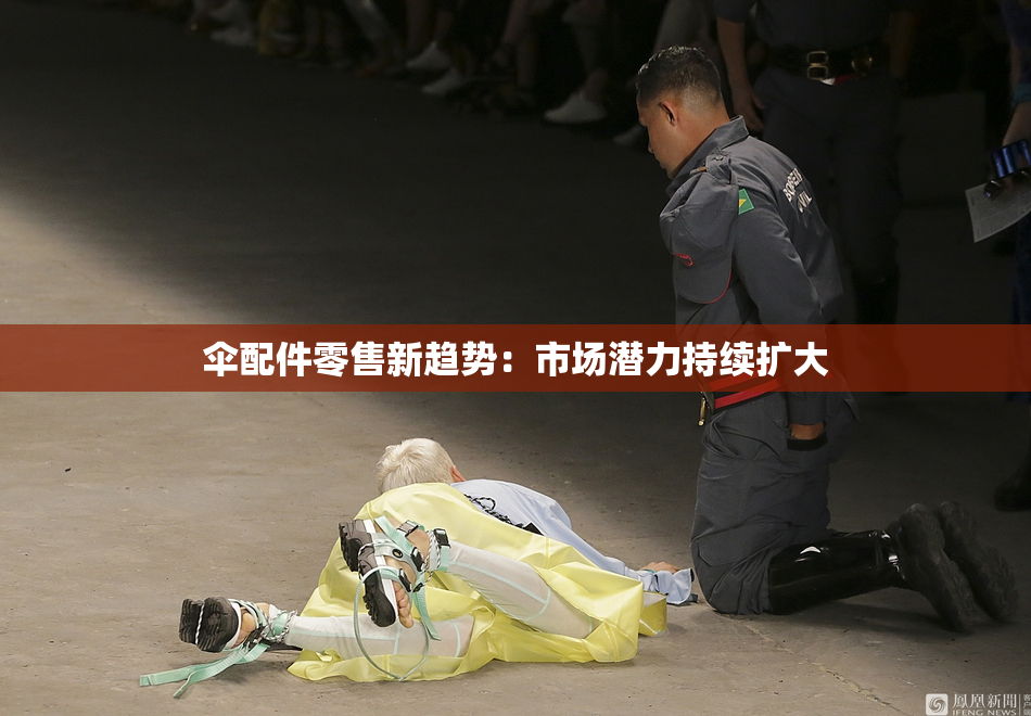 伞配件零售新趋势：市场潜力持续扩大