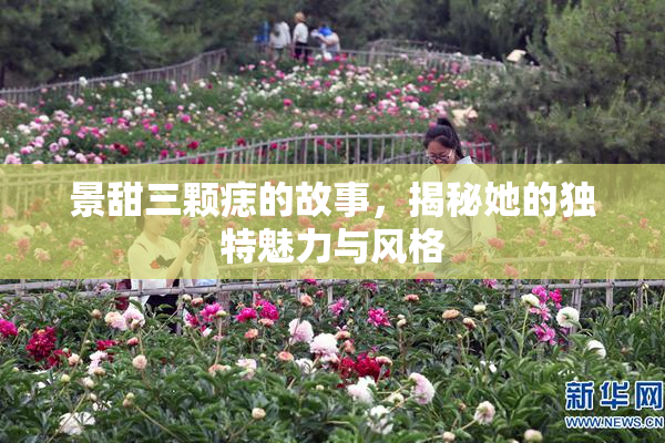 景甜三颗痣的故事，揭秘她的独特魅力与风格
