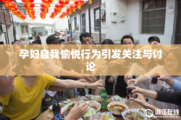 孕妇自我愉悦行为引发关注与讨论