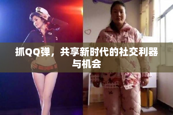 抓QQ弹，共享新时代的社交利器与机会