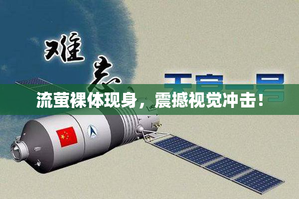 流萤裸体现身，震撼视觉冲击！