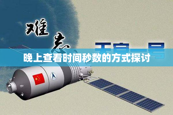 晚上查看时间秒数的方式探讨