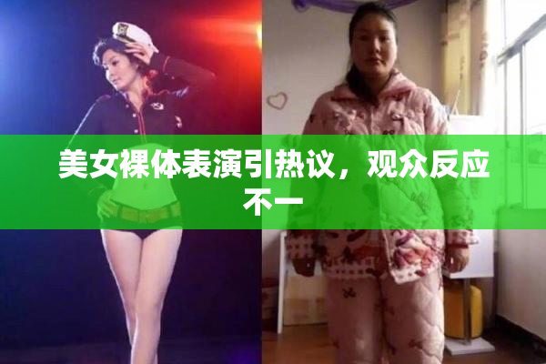 美女裸体表演引热议，观众反应不一