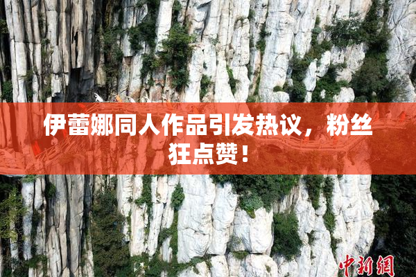 伊蕾娜同人作品引发热议，粉丝狂点赞！
