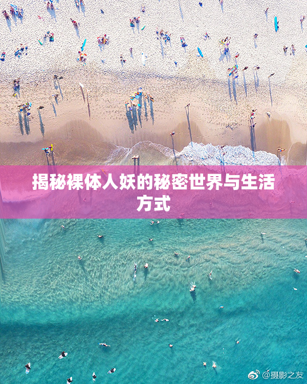 揭秘裸体人妖的秘密世界与生活方式