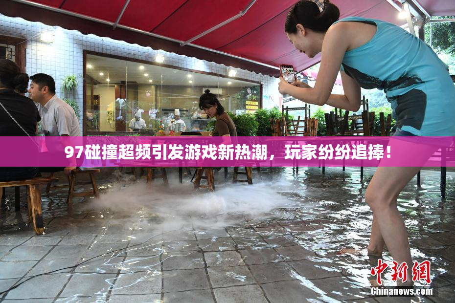 97碰撞超频引发游戏新热潮，玩家纷纷追捧！