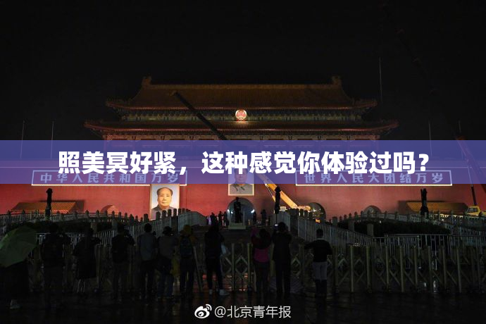 照美冥好紧，这种感觉你体验过吗？