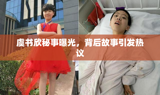 虞书欣秘事曝光，背后故事引发热议
