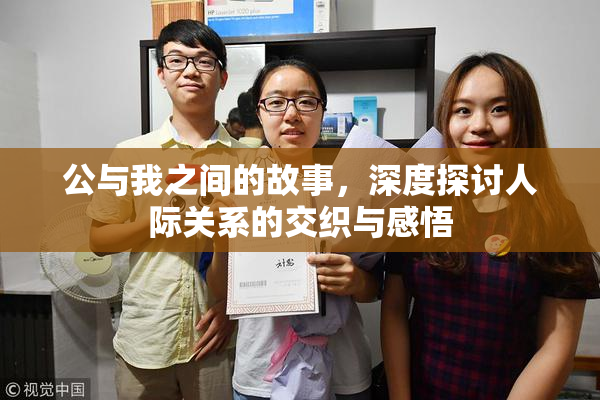 公与我之间的故事，深度探讨人际关系的交织与感悟