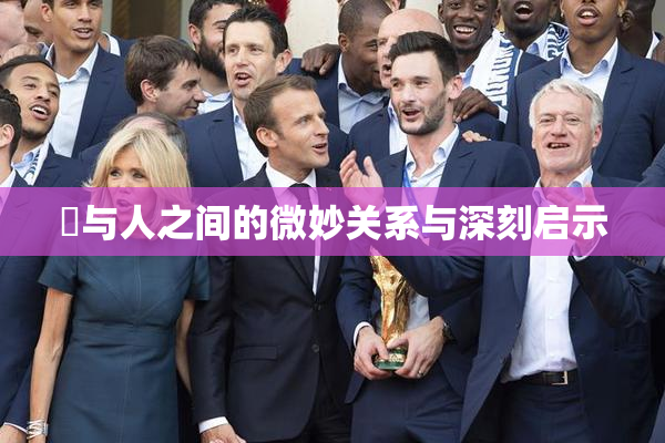 嘼与人之间的微妙关系与深刻启示