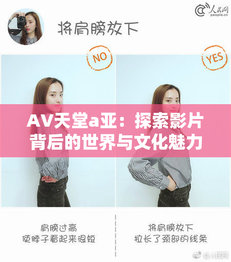 AV天堂a亚：探索影片背后的世界与文化魅力