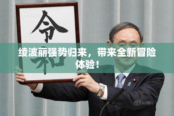 绫波丽强势归来，带来全新冒险体验！