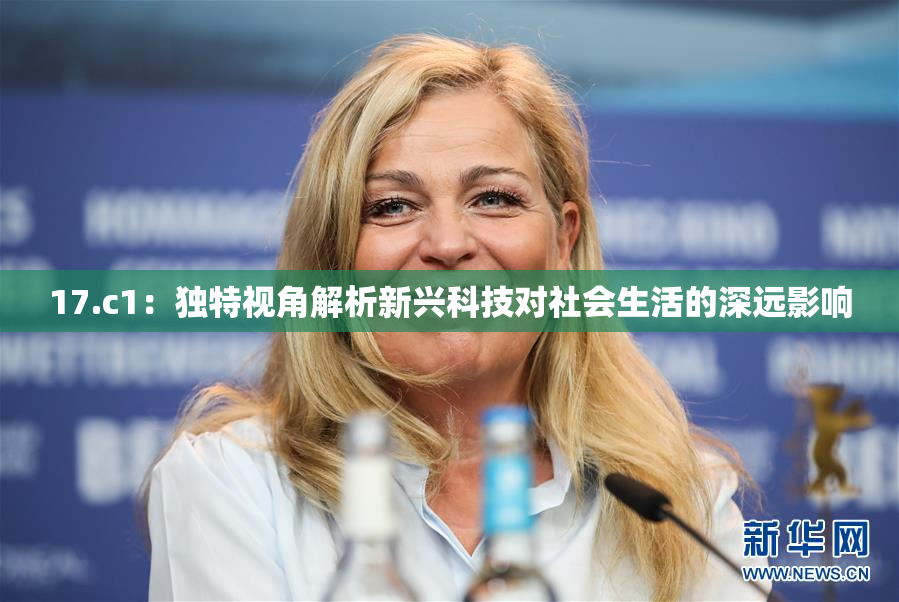 17.c1：独特视角解析新兴科技对社会生活的深远影响
