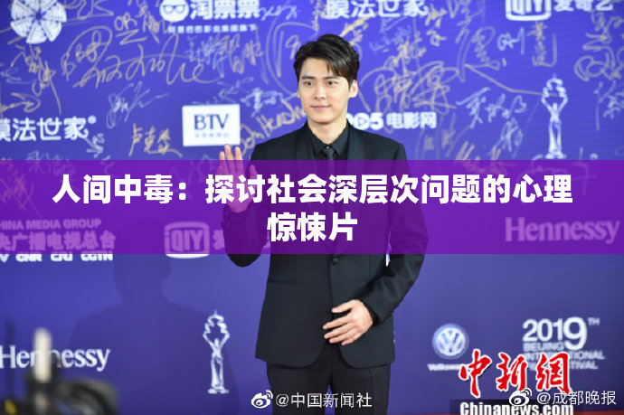 人间中毒：探讨社会深层次问题的心理惊悚片