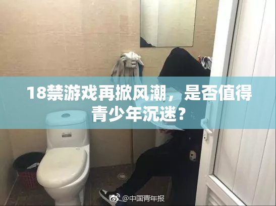 18禁游戏再掀风潮，是否值得青少年沉迷？