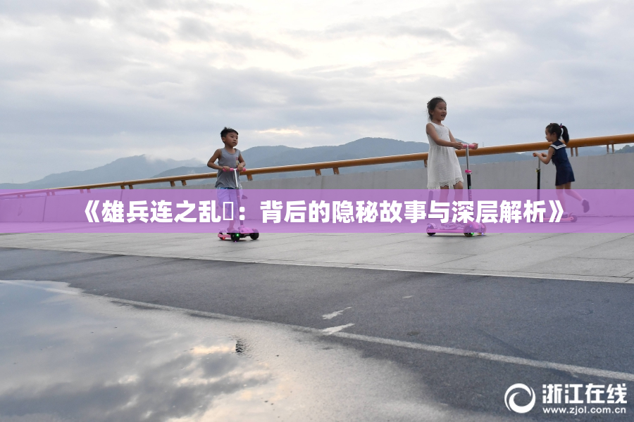 《雄兵连之乱婬：背后的隐秘故事与深层解析》
