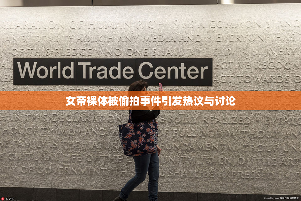 女帝裸体被偷拍事件引发热议与讨论