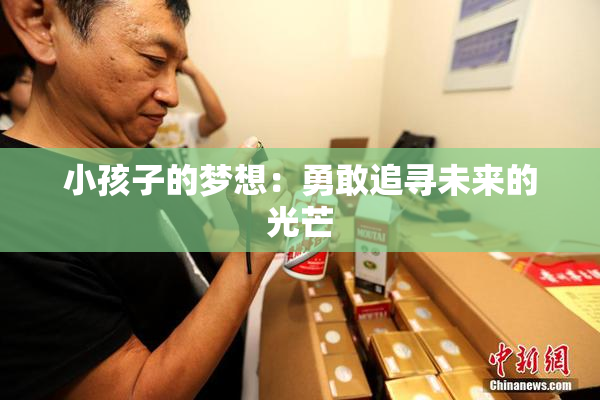 小孩子的梦想：勇敢追寻未来的光芒