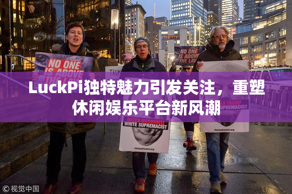 LuckPi独特魅力引发关注，重塑休闲娱乐平台新风潮