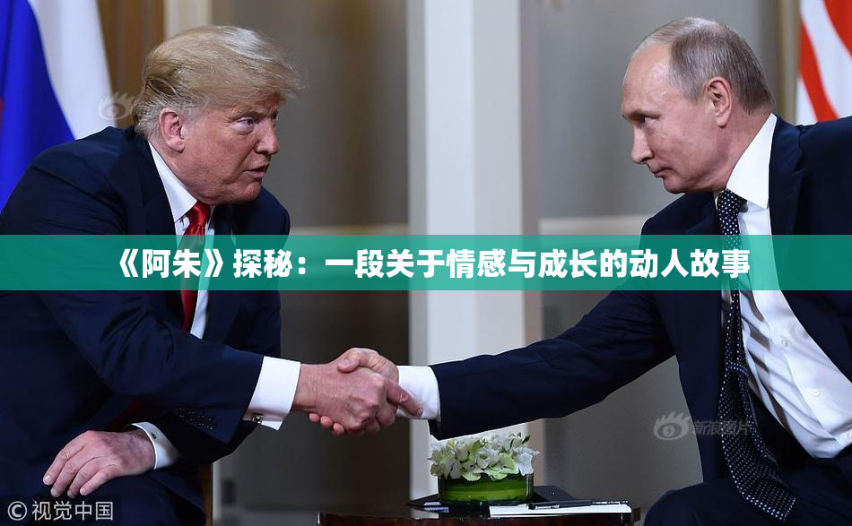 《阿朱》探秘：一段关于情感与成长的动人故事