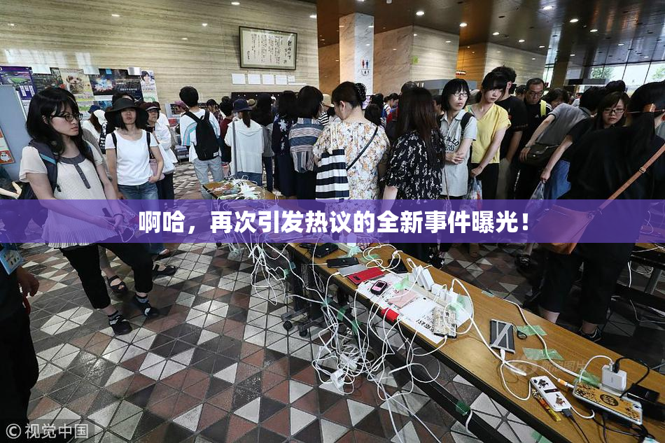 啊哈，再次引发热议的全新事件曝光！