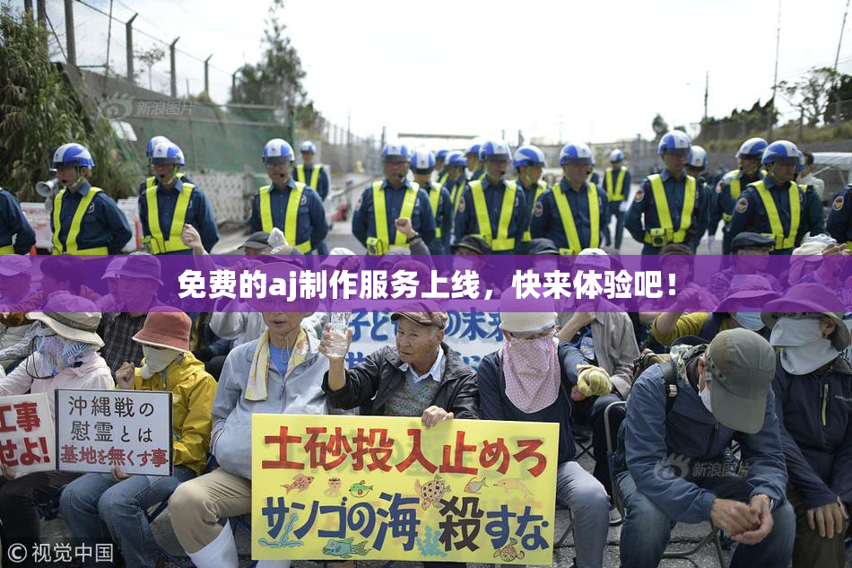 免费的aj制作服务上线，快来体验吧！