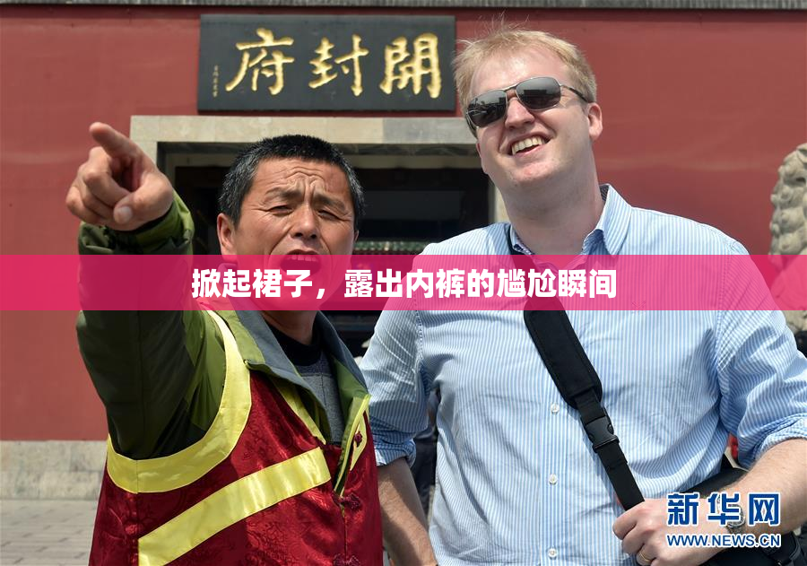 掀起裙子，露出内裤的尴尬瞬间