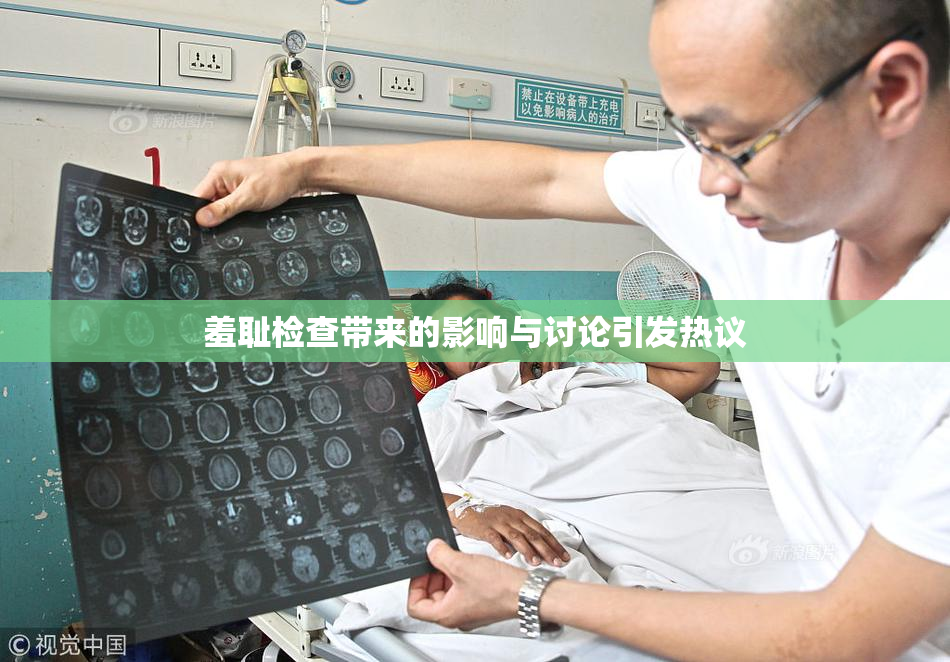 羞耻检查带来的影响与讨论引发热议