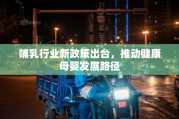 哺乳行业新政策出台，推动健康母婴发展路径