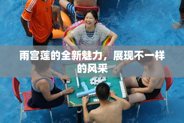 雨宫莲的全新魅力，展现不一样的风采