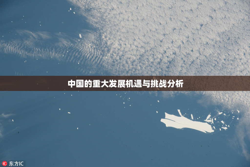 中国的重大发展机遇与挑战分析