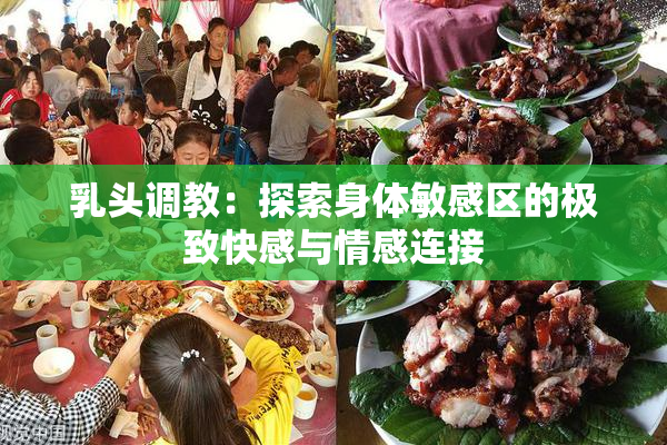 乳头调教：探索身体敏感区的极致快感与情感连接