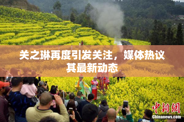 关之琳再度引发关注，媒体热议其最新动态