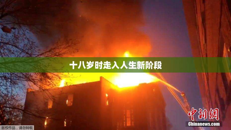 十八岁时走入人生新阶段