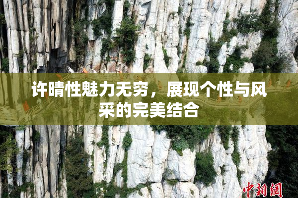 许晴性魅力无穷，展现个性与风采的完美结合