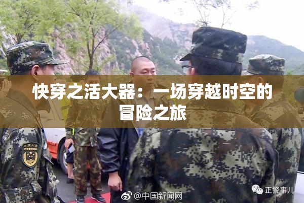 快穿之活大器：一场穿越时空的冒险之旅