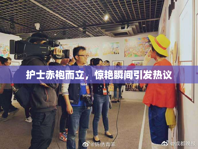 护士赤袍而立，惊艳瞬间引发热议