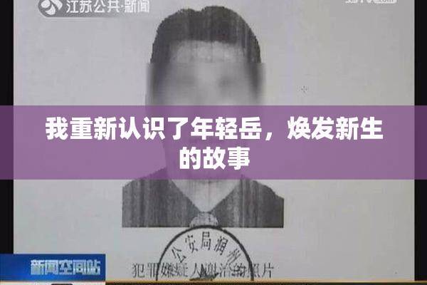 我重新认识了年轻岳，焕发新生的故事
