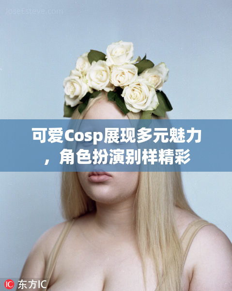 可爱Cosp展现多元魅力，角色扮演别样精彩