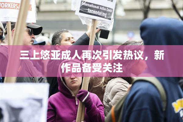 三上悠亚成人再次引发热议，新作品备受关注