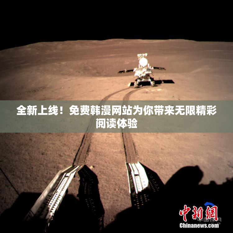 全新上线！免费韩漫网站为你带来无限精彩阅读体验