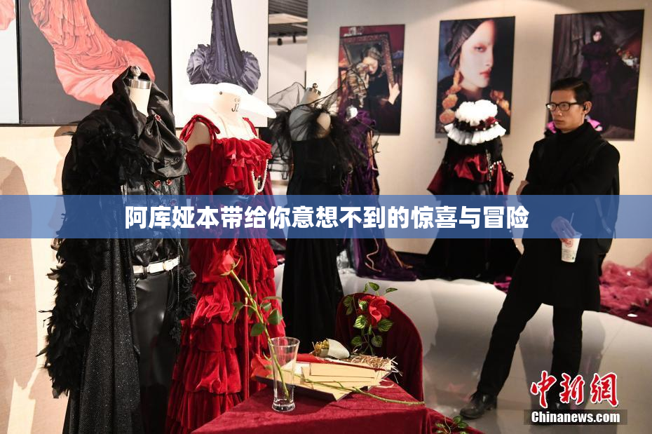 阿库娅本带给你意想不到的惊喜与冒险