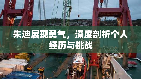 朱迪展现勇气，深度剖析个人经历与挑战