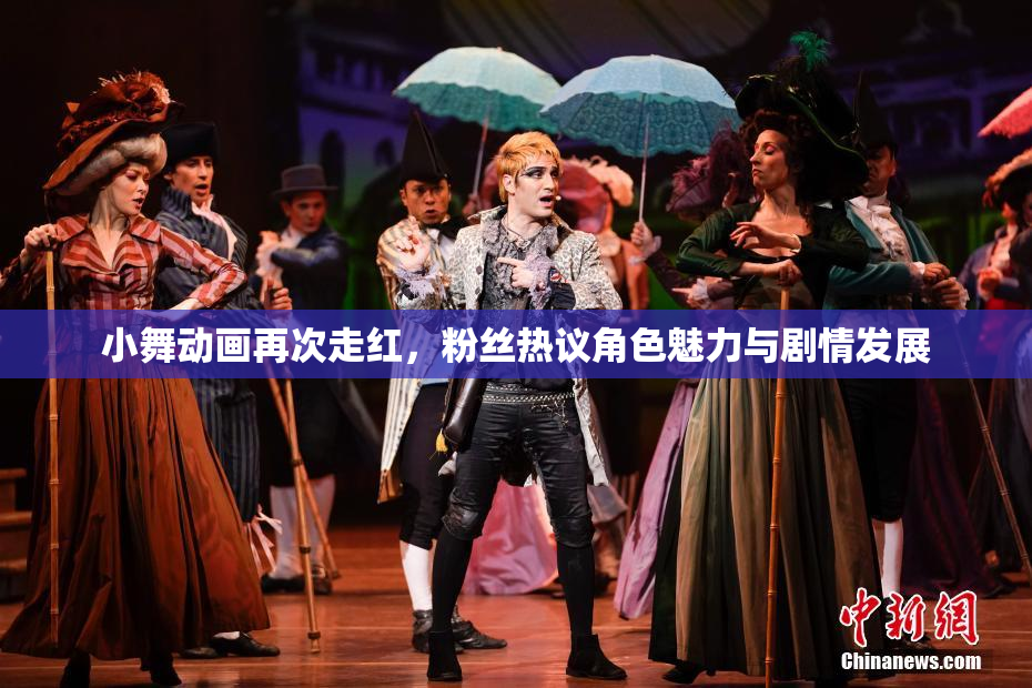 小舞动画再次走红，粉丝热议角色魅力与剧情发展