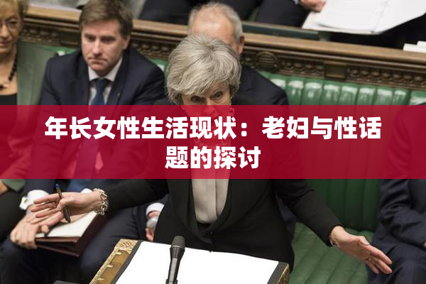 年长女性生活现状：老妇与性话题的探讨