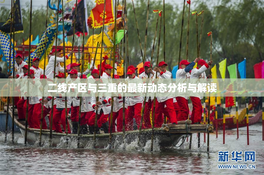 二线产区与三重的最新动态分析与解读