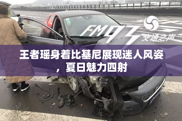 王者瑶身着比基尼展现迷人风姿，夏日魅力四射