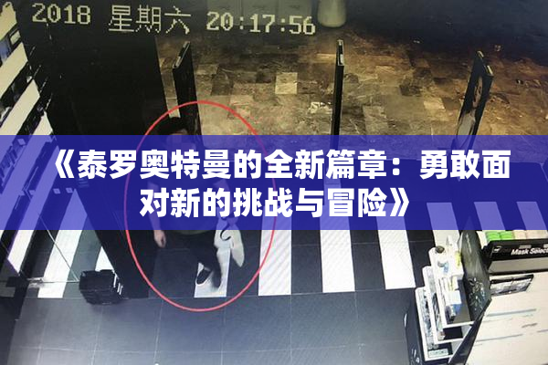 《泰罗奥特曼的全新篇章：勇敢面对新的挑战与冒险》