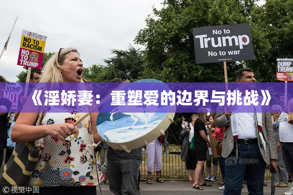 《淫娇妻：重塑爱的边界与挑战》